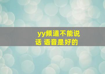 yy频道不能说话 语音是好的